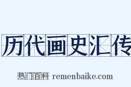 历代画史汇传是什么意思的图片